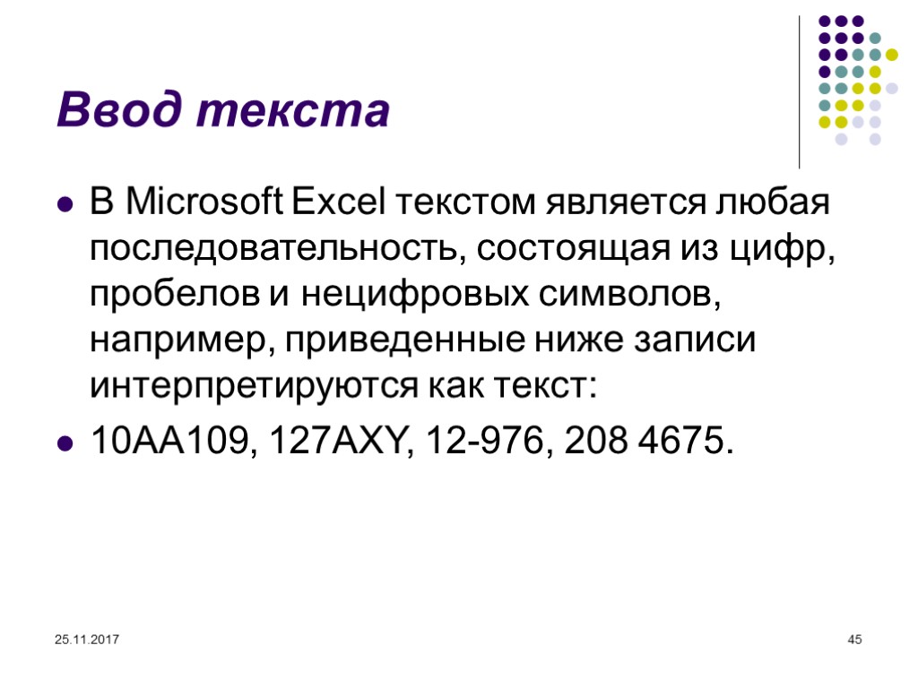 25.11.2017 45 Ввод текста В Microsoft Excel текстом является любая последовательность, состоящая из цифр,